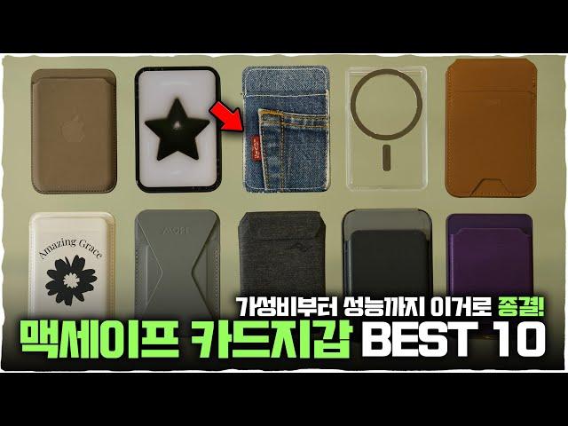 맥세이프 카드지갑 줄세우기 BEST10 /이중에 마음에 드는 건 있겠지