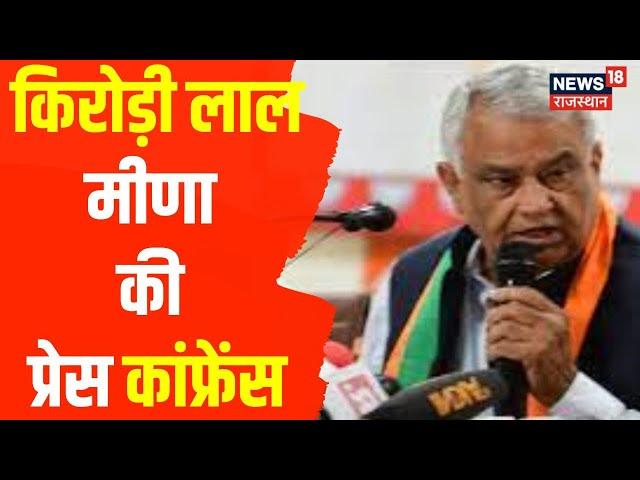 Jaipur News : Kirodi Lal Meena ने की Press Conference | BJP | Rajasthan Government