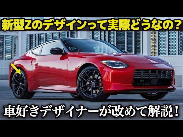日産 フェアレディZ : プロ視点で見るとデザインってどうなの？ 車好きデザイナーがあらためて解説する 新型Z の内外装デザイン  [ RZ34 ]