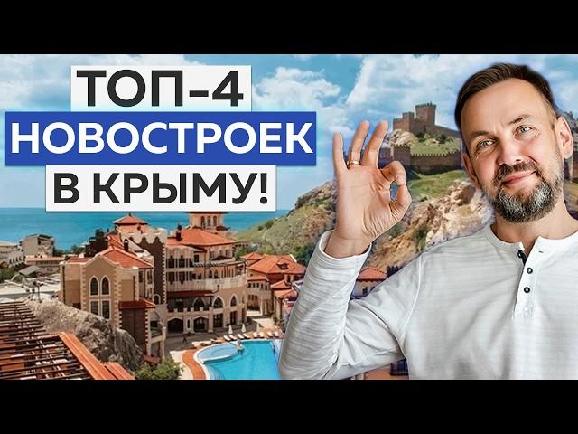 ТОП-4 НОВОСТРОЕК КРЫМА | Обзор ЖК Moinaco Riviera, Море, Просторы Крыма, Новая Ливадия