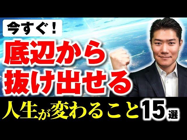 【借金、失業、離婚、失恋、降格】コレやったら今すぐ簡単に底辺から抜け出せます！人生変えたい人がやるべきこと15選