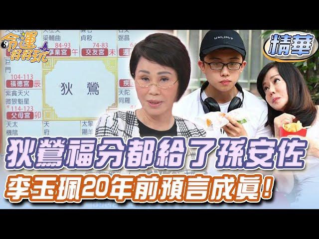 狄鶯福分都給了孫安佐？李玉珮20年前預言成真！【精華版】【好能立EX CARE】