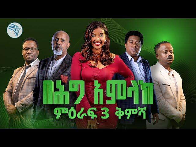 በሕግ አምላክ ምዕራፍ 3 | ቅምሻ @ArtsTvWorld