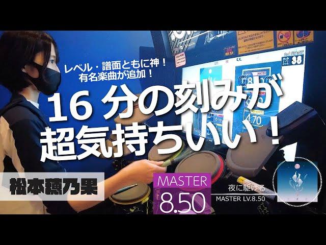 【GITADORA】夜に駆ける　フルコンボ【叩いてみた】