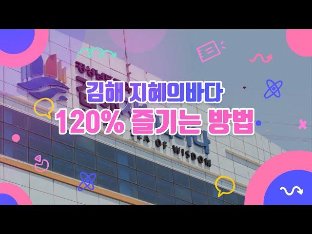 김해 지혜의바다 120% 즐기는 방법