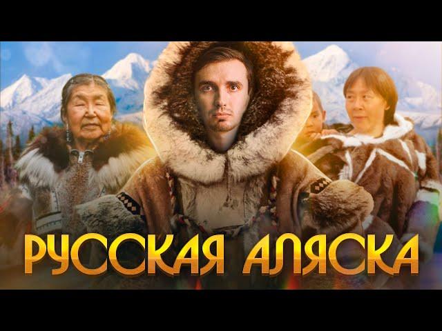 Русская Аляска. Почему её продали США