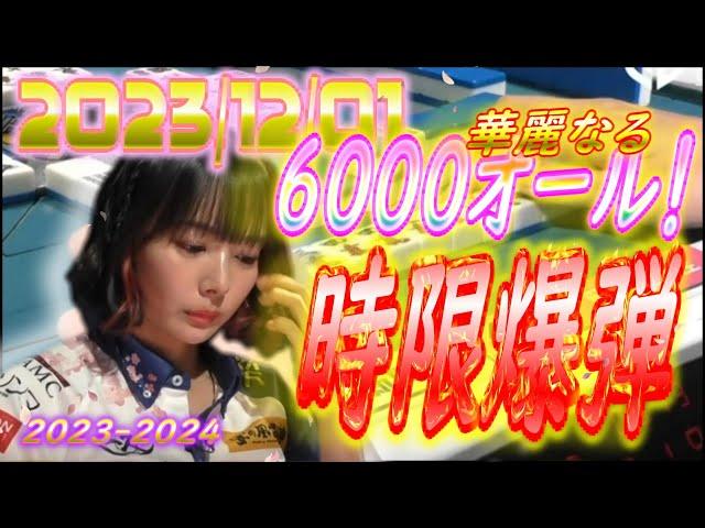 華麗なる６０００オール！！時限爆弾！！！【#字幕無し】【#Mリーグ】【#岡田紗佳】【#KADOKAWAサクラナイツ】