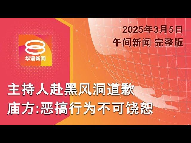 2025.03.05 八度空间午间新闻 ǁ 12:30PM 网络直播【今日焦点】电台主持人恶搞视频 警传召6人录供 / 加对美商品征收25%报复关税 / 泽连斯基道歉？