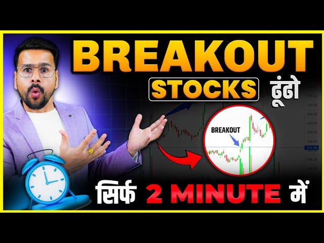 Find BREAKOUT Stocks in 2 Minutes: Trading For Beginners in Share Market | Stock Market