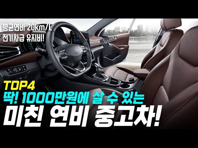 전기차급 유류비를 가진 평균연비 20km/L 중고차 4대!! 장거리 출퇴근족이라면 꼭 보면 좋을 영상!