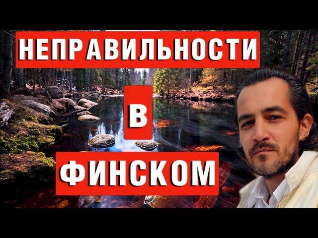 Исключения в финском языке, слова, нарушающие правила