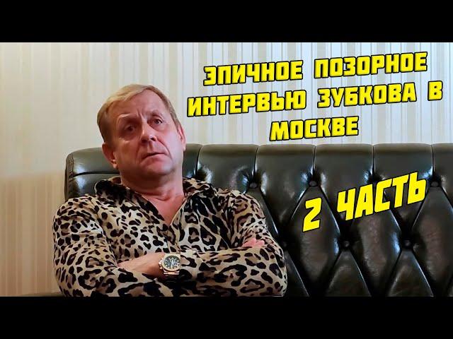 2 часть - Эпичное и позорное интервью Зубкова в Москве - ноябрь 2023 года, 19 июня