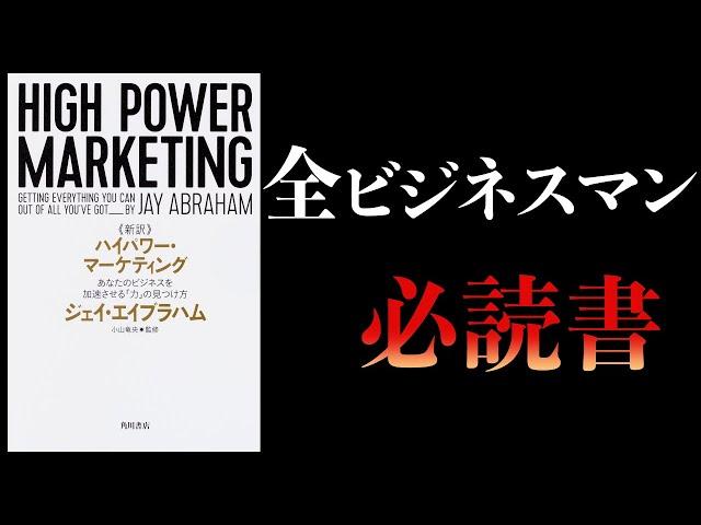 【14分で解説】ハイパワー・マーケティング　あなたのビジネスを加速させる「力」の見つけ方