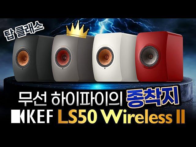 KEF [케프] LS50 Wireless II '탑 클래스 무선 액티브 스피커' #오디오 #HiFi #스피커추천