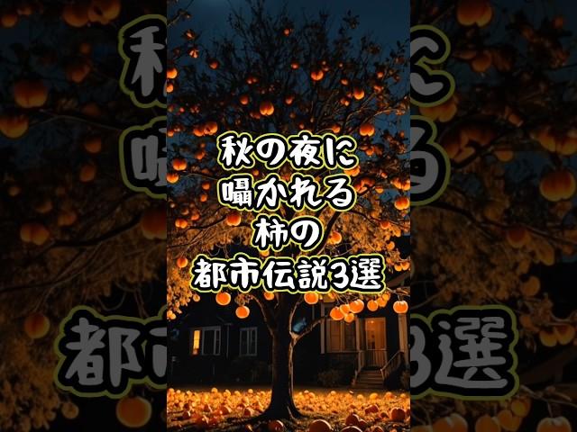 秋の夜に囁かれる柿の都市伝説3選 #都市伝説 #世界の謎事件 #噂話 #ミステリー #未解決事件 #解説 #解説動画 #柿