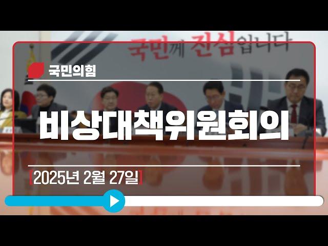 [Live] 2월 27일 비상대책위원회의