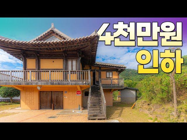 [244] 으리으리 2층 한옥, 4천만원 파격 인하 급매 