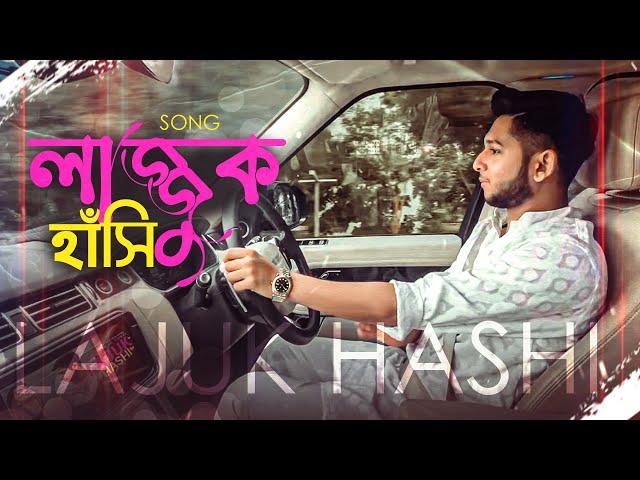 Lajuk Hashi | Tawhid Afridi | Bangla Song | Adib