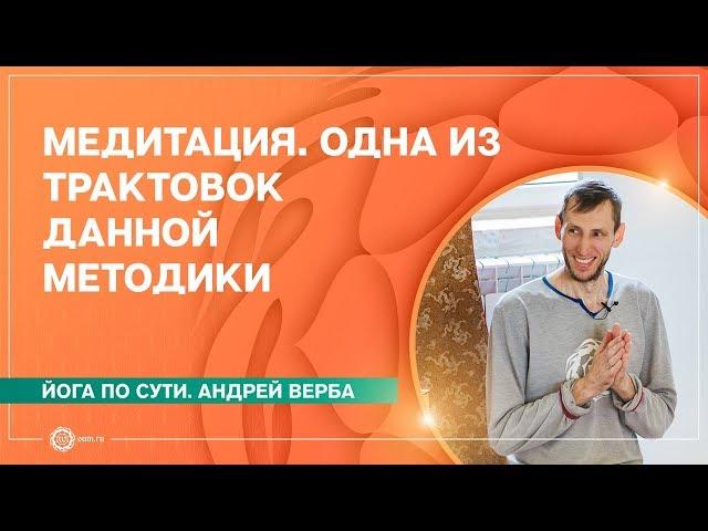 МЕДИТАЦИЯ. Одна из трактовок данной методики. Андрей Верба.