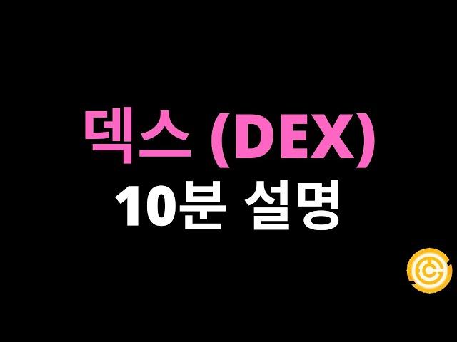 탈중앙화 거래소 - 덱스 (DEX) 10분설명 (개념, 장단점, 원리)