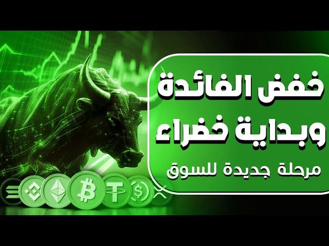 نداء لكل المستثمرين، لقد لمع الضوء الأخضر أخيرا وبعد طول انتظار