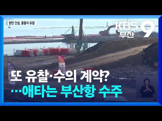 또 유찰·수의 계약?…애타는 부산항 수주 / KBS  2024.10.04.