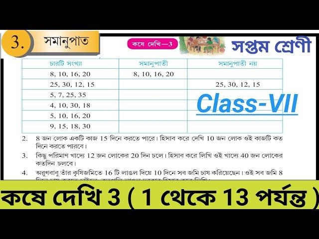 সমানুপাত | Class 7 math kose dekhi 3 | কষে দেখি 3 | WBBSE |chapter 3 #class7maths