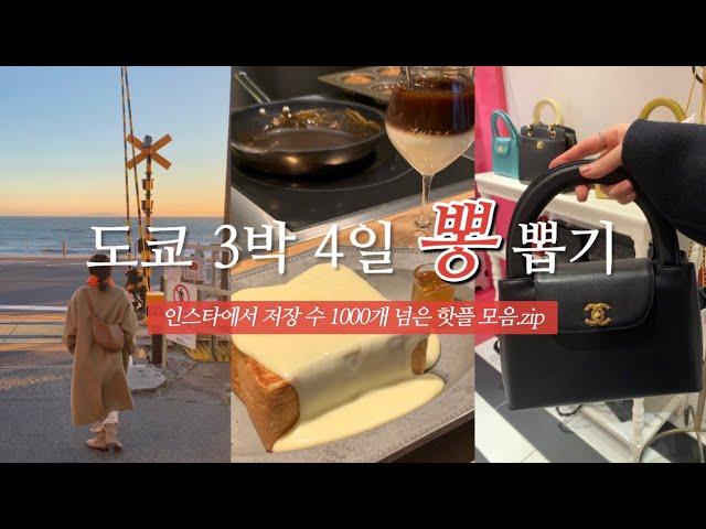 도쿄 여행 가시는 분 필수 시청 🩵 | 요즘 핫한 맛집 카페 쇼핑 총집합 | 가마쿠라 근교여행, 스시 오마카세, 브런치, 아모레 빈티지, 크리스마스마켓 등