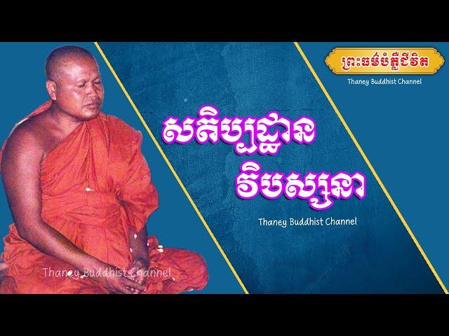 សតិប្បដ្ឋានវិបស្សនា |ព្រះធម្មវិបស្សនា សំ ប៊ុនធឿន កេតុធម្មោ | Thaney Buddhist Channel