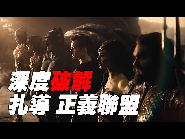 Zack Snyder版《正義聯盟》深度破解，導剪版劇情以及結局預測！融合導演三年的物料和對劇情的闡述【Buried Alien】