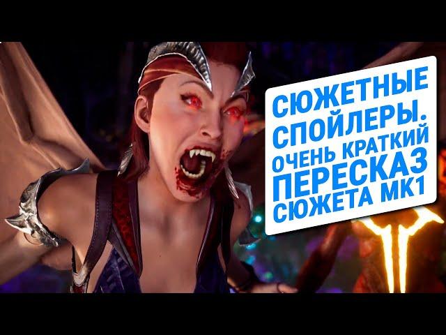 СПОЙЛЕРЫ: Mortal Kombat 1. Общий Пересказ Сюжета