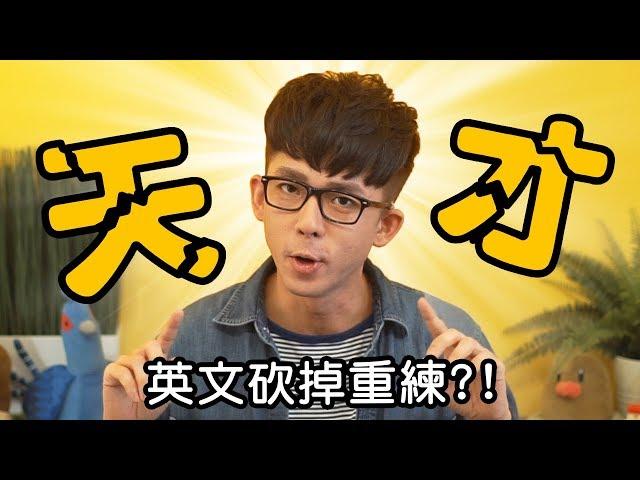 阿滴英文｜如何成為語言天才!? 快速了解培養英文語感的方法! feat. 志祺七七