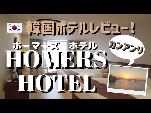 【韓国ホテル】海が目の前の広安里おすすめホテル！HOMERS HOTELレビュー！／광안리 호메르스 호텔