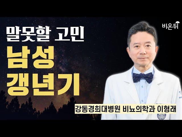 말못할 고민, 남성 갱년기 / 강동경희대병원 비뇨의학과 이형래