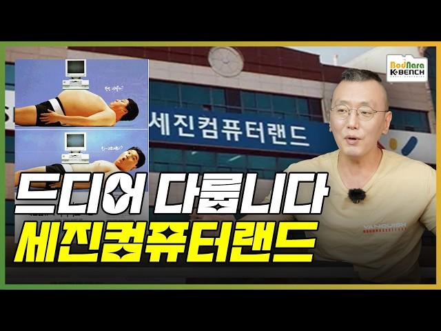 티메프 사태와 유사한, PC업계에 혜성처럼 등장한 세진컴퓨터랜드 [PC흥망사 9-1]