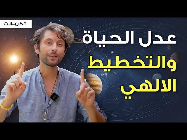 التخطيط الالهي | عزز ايمانك بوجود العدل في هذه الحياة