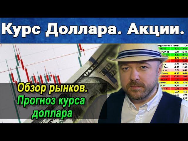 Курс доллара. Акции. Нефть. Рубль. Прогноз курса доллара рубля. Инвестиции. Экономика. Финансы.