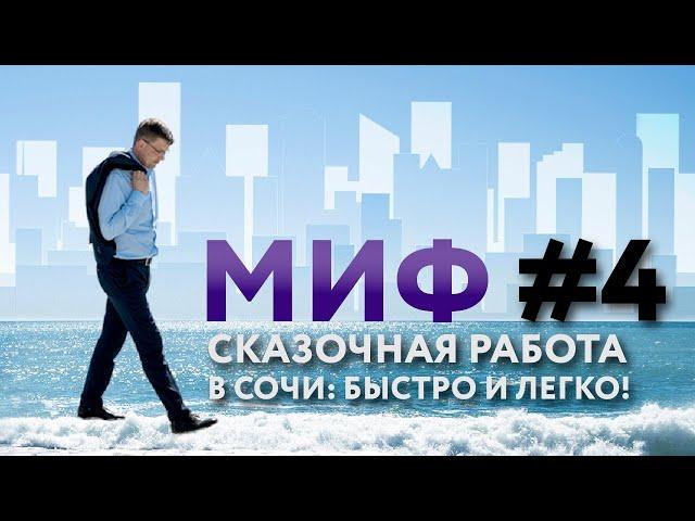 Переезд на ПМЖ в Сочи