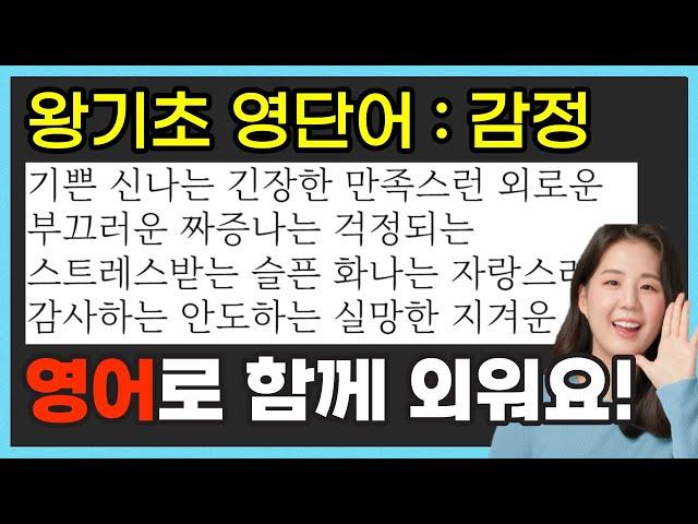 영어단어 재밌게 외우기 (감정) 초등 영어단어, 기초 영어단어