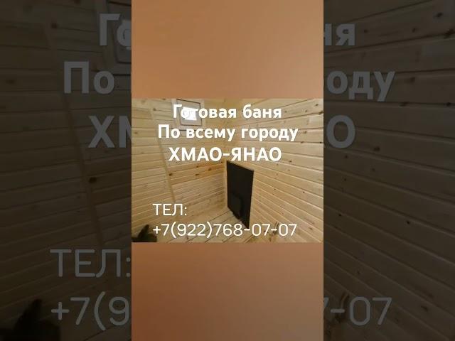 Готовая баня по всему городу ХМАО-ЯНАО,     #салехард#сургутнадзор#нижневартовск#радужный#хмао