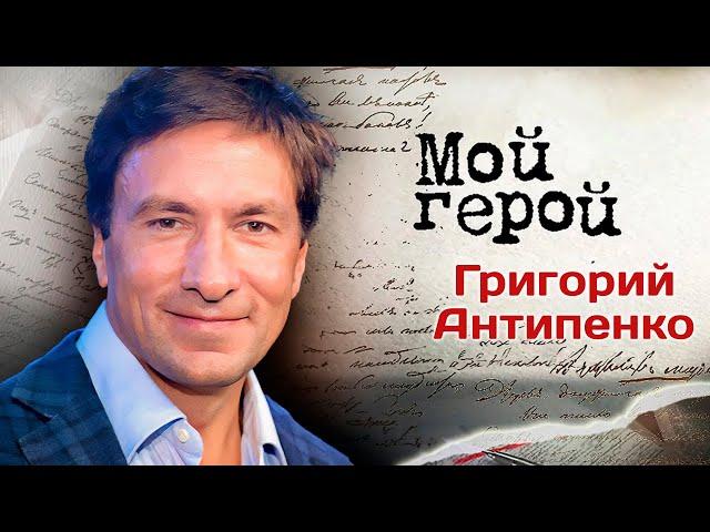 Григорий Антипенко: "Я очень осторожный и ответственный человек"