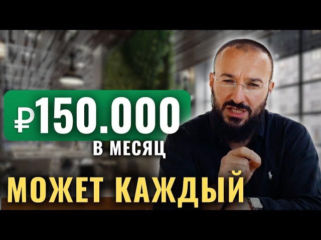 Как выйти на 150 тысяч рублей в месяц - онлайн бизнес для новичков 2025 / wildberries