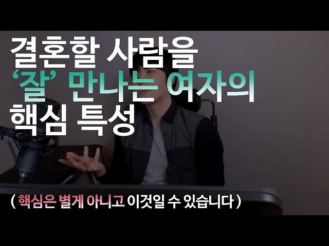 결혼할 남자를 잘 만나는 여자의 핵심 특징 (핵심은 별게 아니고 이것일 수 있습니다)