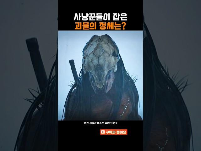 사냥꾼들이 잡은 괴물의 정체는?