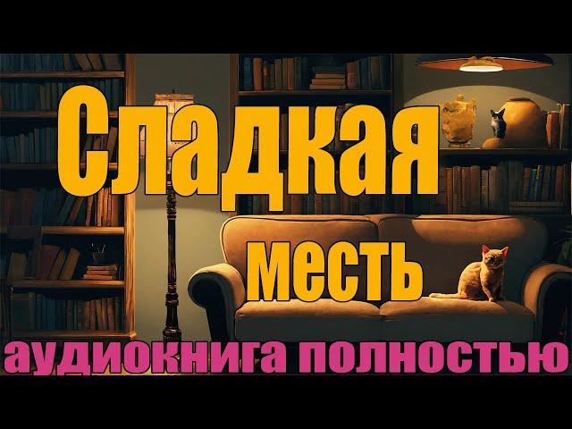 Сладкая Месть | Аудиокнига полностью