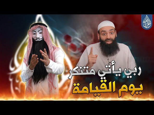 ملالي وهابية 19 | رب الشيخ محمد بن شمس الدين يأتي متنكر يوم القيامة !