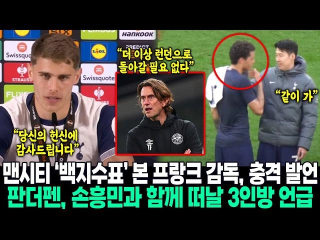 "쏘니 더 이상 런던으로 돌아갈 필요 없다" 맨시티 구단주가 보낸 ‘백지수표’ 프랑크 감독, 충격 발언! 판더펜, 손흥민과 함께 떠날 3인방 언급 “당신의 헌신에 감사드립니다”