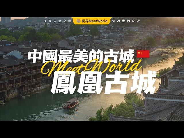 【中国旅游2024】壹生必去的中國古城之巅️—湖南鳳凰古城，沈從文筆下的湘西邊城，古韻今風的完美交融，壹生必訪的文化聖地！| 鳳凰古城 | china travel 2024 | 中國旅遊攻略