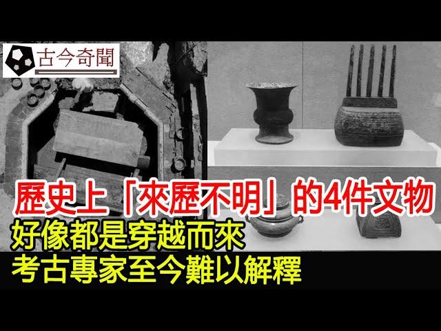 歷史上「來歷不明」的4件文物，好像都是穿越而來，考古專家至今難以解釋！︱古墓︱考古︱文物︱國寶#古今奇聞