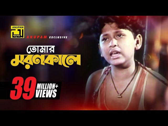 Tomar Moron Kale | তোমার মরন কালে | Razib & Rocky | Kanak Chapa | Abbajan